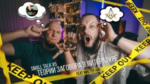 МОЙ ЛЮБИМЫЙ ПРОКЛЯТЫЙ РОМАН. SMALL TALK #5 - ТЕОРИИ ЗАГОВОРА В ЛИТЕРАТУРЕ И КИНО ft Мистер Лис