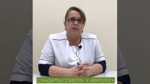 Стандарты осмотра детского невропатолога