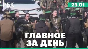 ХАМАС освободил четырёх заложников. Мобилизация на Украине