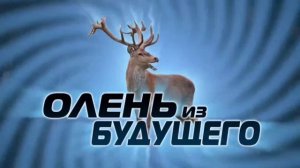 ЮДЖИН - ОЛЕНЬ ИЗ БУДУЩЕГО | 1час