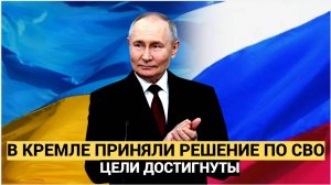 Срочное Заявление! Цели достигнуты в Кремле приняли решение об окончании СВО