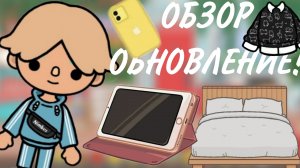 //ОБЗОР ОБНОВЛЕНИЕ!//Toca World Boca//~Toca Pasha Boca~//