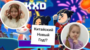 Китайский новый год 🐲 в PK XD! / Sofa play