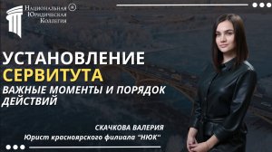 Установление сервитута: Основные нюансы и порядок установления. Национальная Юридиическая Коллегия