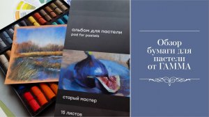Обзор бумаги для пастели от ГАММА
