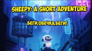 Sheepy: A Short Adventure | Шипи: Короткое приключение