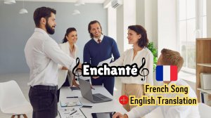 Enchanté. красивая французская песня. French Song
