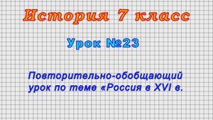 История 7 класс (Урок№23 - Повторительно-обобщающий урок по теме «Россия в XVI в.»)