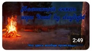 ⚫НАСТОЯЩАЯ ИСТОРИЯ ИГРЫ Dead by daylight ► ТАКОГО ВАМ НИКТО НЕ РАССКАЖЕТ!