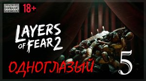 Layers of Fear 2 #5 Одноглазый