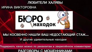 ИРИНА ВИКТОРОВНА. БЮРО НАХОДОК | ТЕЛЕФОННЫЕ МОШЕННИКИ