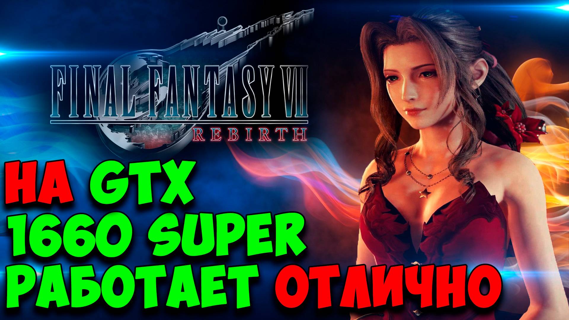 Ура! FINAL FANTASY 7 REBIRTH на GTX 1660 Super РАБОТАЕТ!