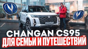 Кому и зачем нужен Changan CS95 New? Подробный тест-драйв!