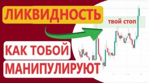 Ликвидность СМАРТ МАНИ, как тебя ИСПОЛЬЗУЮТ, урони не нужны зоны ликвидности, ОБУЧЕНИЕ