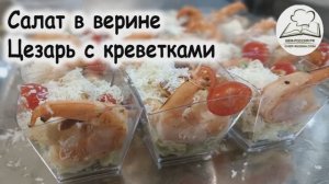 Салат «Цезарь с креветками» в веррине