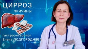 Почему цирроз печени бывает у непьющих и неполных_ Рассказывает гастроэнтеролог Елена ПОДГОРОДНЕВА