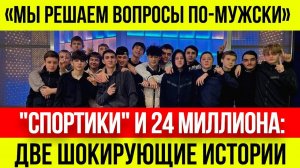 Новая_банда_мигрантов__Спортики__терроризирует_Москву!