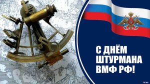 День штурмана Военно-Морского Флота России