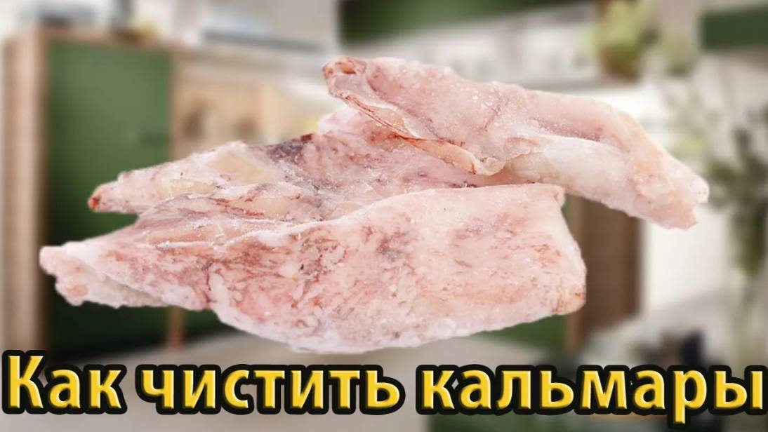 Как чистить кальмары быстро и просто
