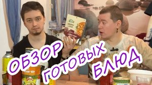 Обзор готовых консервированных блюд
