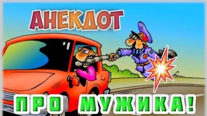 Анекдот про мужика, кладбище и гаишника.
