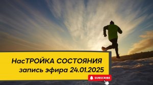 НасТРОЙКА СОСТОЯНИЯ 24.01.2025