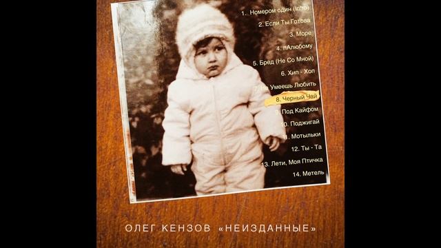 Олег Кензов - Черный чай