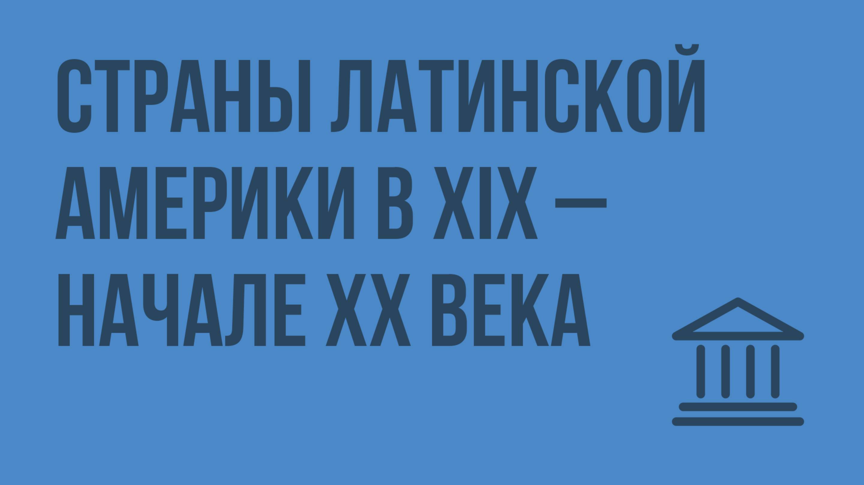 Страны Латинской Америки в XIX – начале XX века. Видеоурок по Всеобщей истории 8 класс