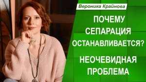 Неочевидная причина проблем с сепарацией