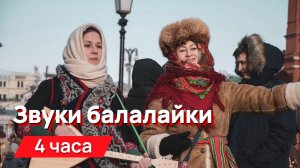 Звуки для соседей - балалайка 4 часа