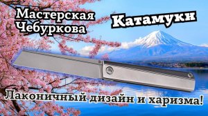 Обзор ножа «КАТАМУКИ» мастерская Чебуркова. Лаконичность и минимализм за 40000₽.