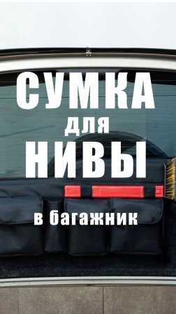 Сумка в багажник Шевроле Нива