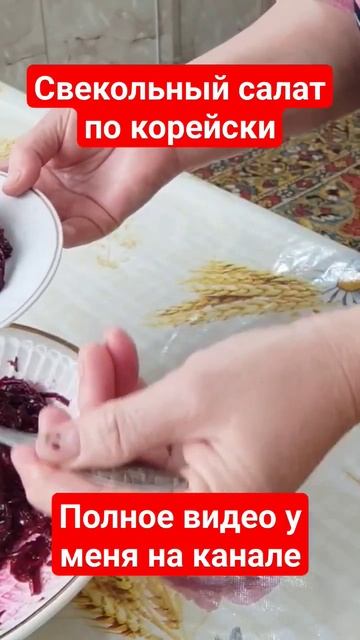 свекольный салат по-корейски #рецепты  #food #салат #свекла #салаты #чеснок #быстро #быстрыерецепты