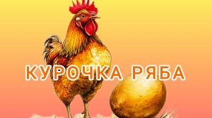 Аудиосказка Курочка Ряба