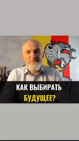 Как выбирать будущее ?