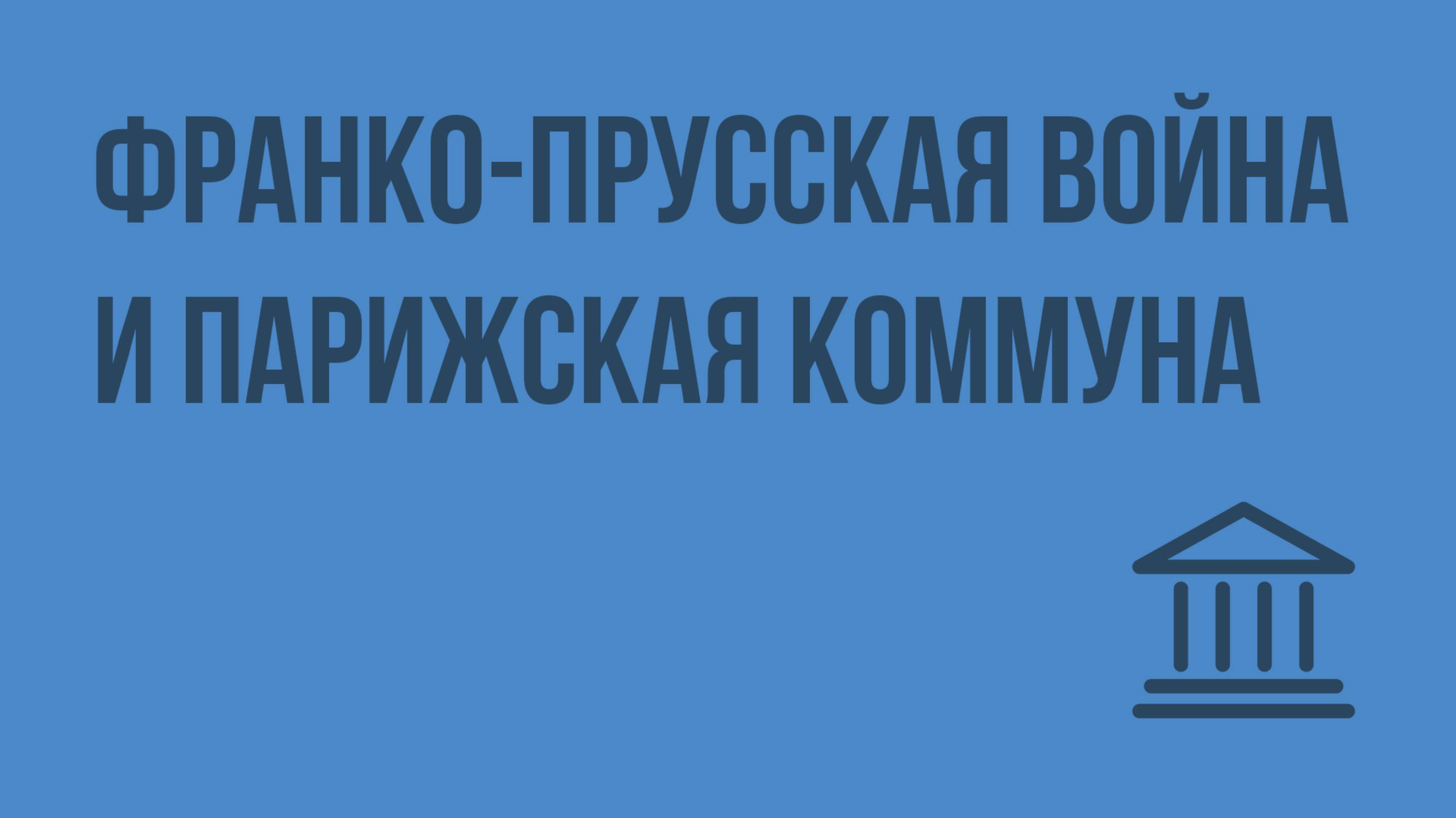 Франко-прусская война и Парижская Коммуна. Видеоурок по Всеобщей истории 8 класс