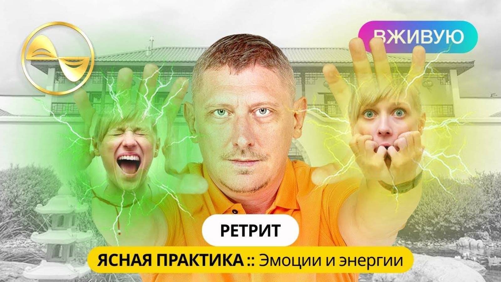 17-Ясная практика. Ретрит  "Эмоции и энергии"