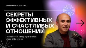 Секреты эффективных и счастливых отношений | эфир Психолога Марка Ифраимова