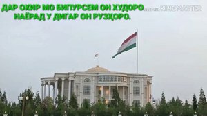 ШЕЪР ДАР БОРАИ ВАТАН НАБОЯД ГУЗАШТАРО ФАРОМУШ КАРД.