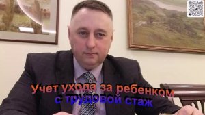 Уход за ребенком в трудовой стаж