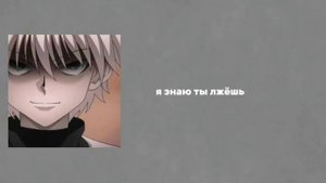 Ревнивый Киллуа x Слушатель(Jealousy Killua x Listener)