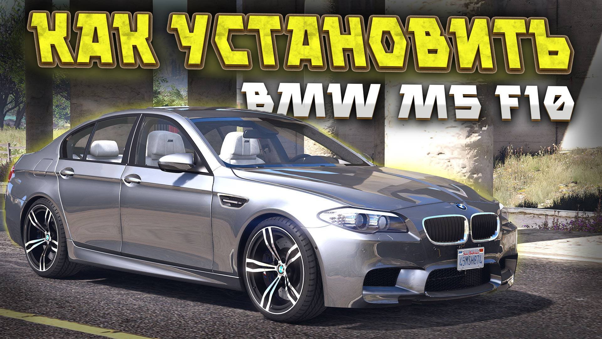 КАК УСТАНОВИТЬ МАШИНУ В GTA 5 / МОД НА МАШИНУ В ГТА 5 / BMW M5 f10