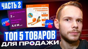 ТОП 5 товаров для продажи на OZON. Часть 2 - Упущенная выручка