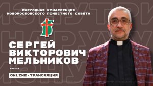 ЖИВОЙ ХРАМ - пастор С. В. Мельников | Конференция - Изнутри наружу