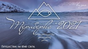Териберка 2021. Путешествие на Край света. Short Video. Teriberka 2021. HD. Russian North.