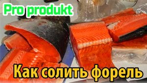 Как солить форель распространенный способ