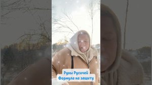 Формула на ЗАЩИТУ. Руны Русичей.