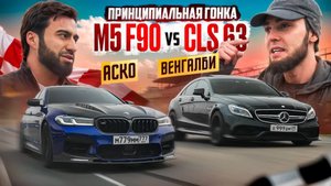 🍿 ВЕНГАЛЛБИ VS АСКО! ГОНКА ЛЕГЕНДАРНОГО CLS AJDAHA ПРОТИВ М5 ASCO!