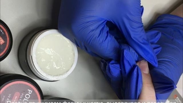 Моделирование на верхних формах прозрачным Поли-АкрилГелем Perfect