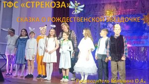 СКАЗКА О РОЖДЕСТВЕНСКОЙ ЗВЕЗДОЧКЕ - ТФС СТРЕКОЗА